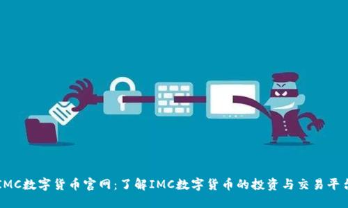 IMC数字货币官网：了解IMC数字货币的投资与交易平台