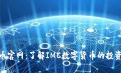 IMC数字货币官网：了解IMC数字货币的投资与交易