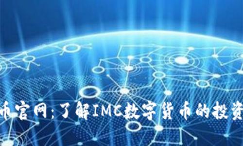 IMC数字货币官网：了解IMC数字货币的投资与交易平台
