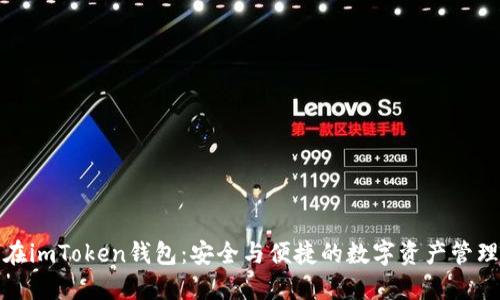 数字货币在imToken钱包：安全与便捷的数字资产管理解决方案