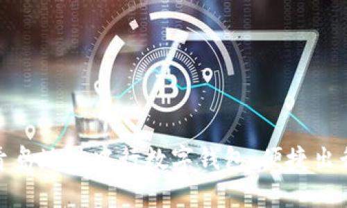 全面解析青岛地铁中行数字钱包：便捷出行的新选择