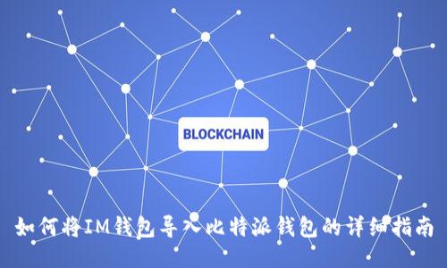 如何将IM钱包导入比特派钱包的详细指南