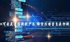 IM（或称为IM品牌）可以指代不同的品牌和产品，