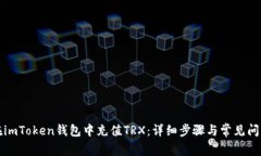 如何在imToken钱包中充值TRX：详细步骤与常见问题