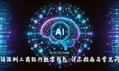 如何申请深圳工商银行数字钱包：详尽指南与常
