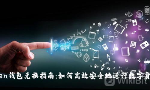 ImToken钱包兑换指南：如何高效安全地进行数字货币交易