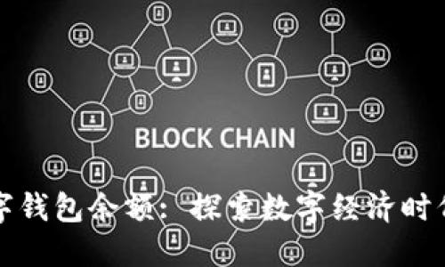 如何轻松管理数字钱包余额: 探索数字经济时代的钱包管理技巧