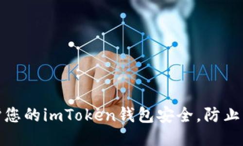 如何保护您的imToken钱包安全，防止币被转走