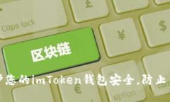 如何保护您的imToken钱包安全，防止币被转走