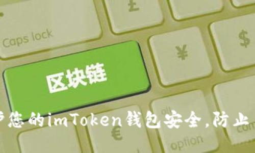 如何保护您的imToken钱包安全，防止币被转走