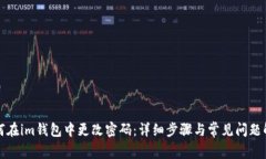 如何在im钱包中更改密码：详细步骤与常见问题解
