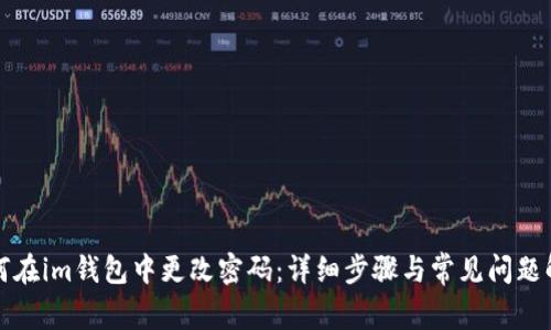 如何在im钱包中更改密码：详细步骤与常见问题解析