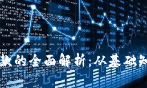 区块链钱包付款的全面解析：从基础知识到实用方法