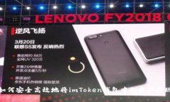 如何安全高效地将imToken钱包中的资产提现