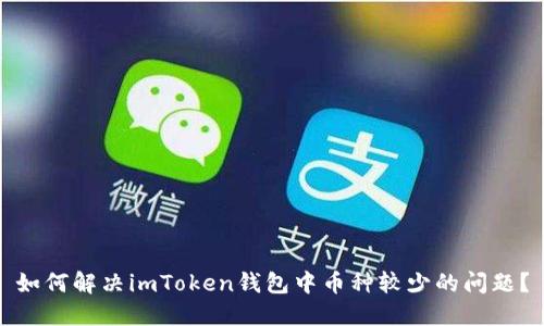 如何解决imToken钱包中币种较少的问题？
