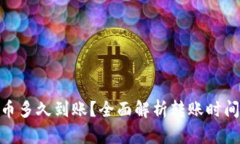 imToken转币多久到账？全面解析转账时间的影响因