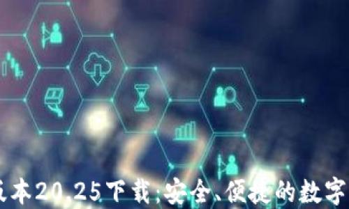 
IM钱包最新版本20.25下载：安全、便捷的数字资产管理工具