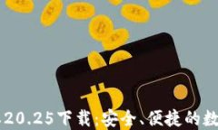 IM钱包最新版本20.25下载：安全、便捷的数字资产