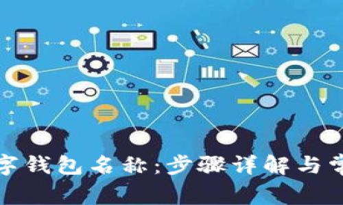 如何修改数字钱包名称：步骤详解与常见问题解答