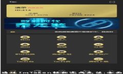 如何通过ImToken轻松完成充值：全面指南