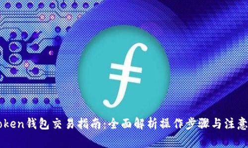 imToken钱包交易指南：全面解析操作步骤与注意事项