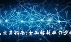 imToken钱包交易指南：全面解析操作步骤与注意事