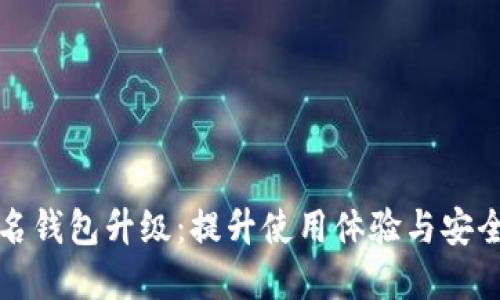 数字人民币实名钱包升级：提升使用体验与安全性的全新变革