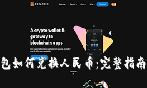 imToken钱包如何兑换人民币：完整指南与实用技巧