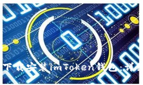 如何在iOS系统中下载安装imToken钱包：详细指南与操作步骤