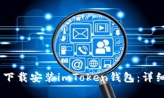 如何在iOS系统中下载安装imToken钱包：详细指南与