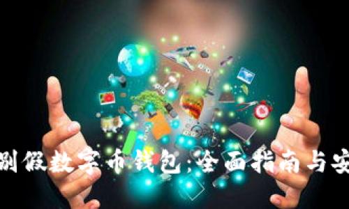 如何识别假数字币钱包：全面指南与安全建议