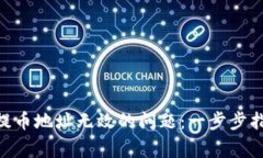 如何解决imToken提币地址无效的问题：一步步指导