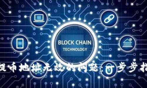 如何解决imToken提币地址无效的问题：一步步指导与常见问题解答