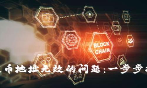 如何解决imToken提币地址无效的问题：一步步指导与常见问题解答