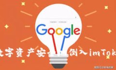 如何将数字资产安全地倒入imToken钱包？