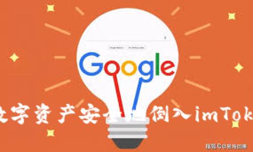 如何将数字资产安全地倒入imToken钱包？