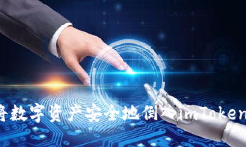 如何将数字资产安全地倒入imToken钱包？