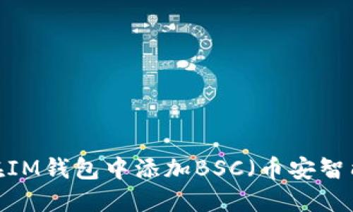 如何在IM钱包中添加BSC（币安智能链）?