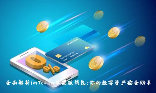 全面解析imToken苹果版钱包：你的数字资产安全助手