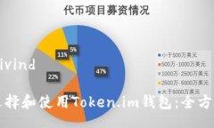 ivind/ivind如何选择和使用Token.im钱包：全方位指南