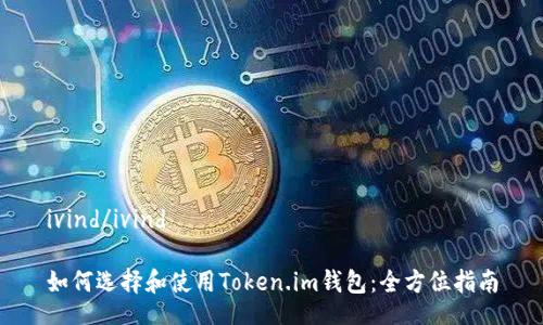 ivind/ivind

如何选择和使用Token.im钱包：全方位指南
