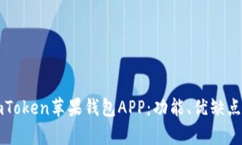 全面解析imToken苹果钱包APP：功能、优缺点及用户指南
