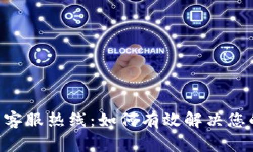 IM钱包客服热线：如何有效解决您的问题？