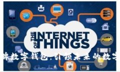 特斯拉个人牌数字钱包：引领未来的数字金融新