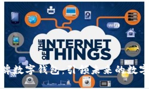 特斯拉个人牌数字钱包：引领未来的数字金融新趋势