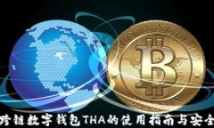 全新跨链数字钱包THA的使用指南与安全策略