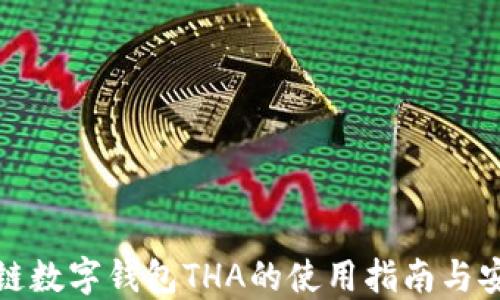
全新跨链数字钱包THA的使用指南与安全策略