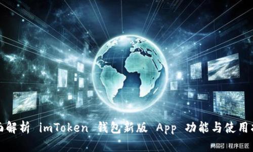 全面解析 imToken 钱包新版 App 功能与使用指南