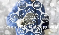 全面解析 imToken 钱包新版 App 功能与使用指南