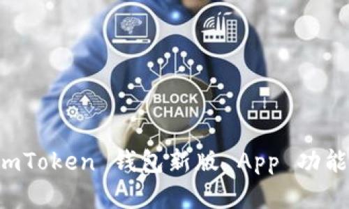 全面解析 imToken 钱包新版 App 功能与使用指南